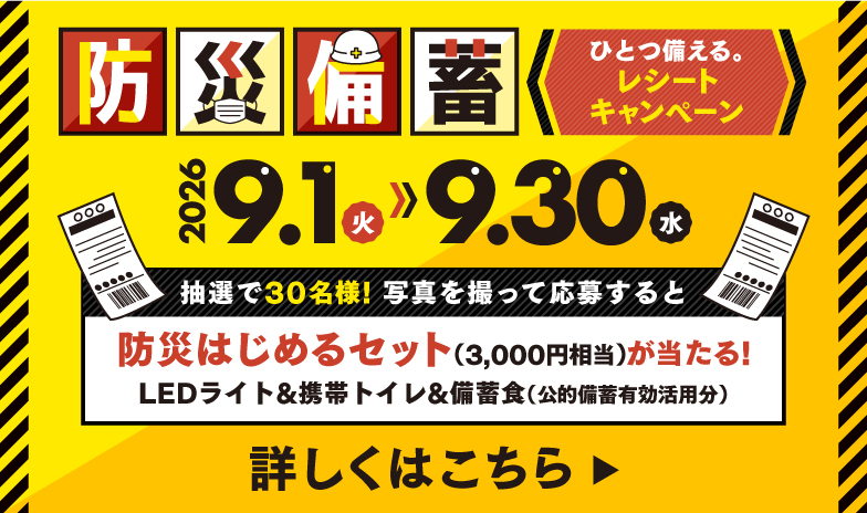 備蓄促進「ひとつ備える。レシートキャンペーン」
