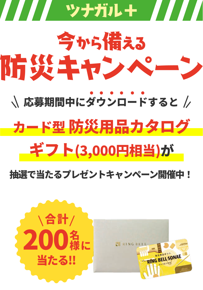 「ツナガル＋」今から備える防災キャンペーン