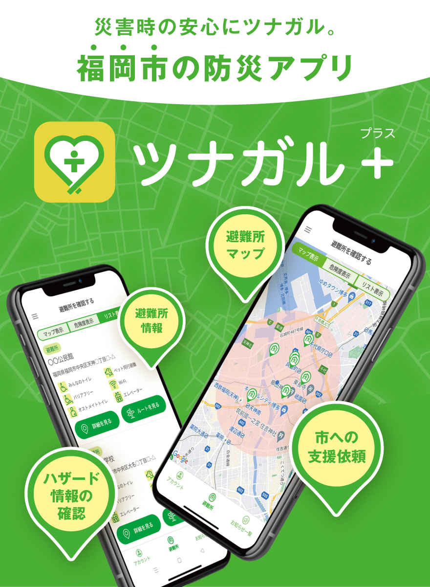 災害時の安心にツナガル。福岡市の防災アプリ「ツナガル」＋