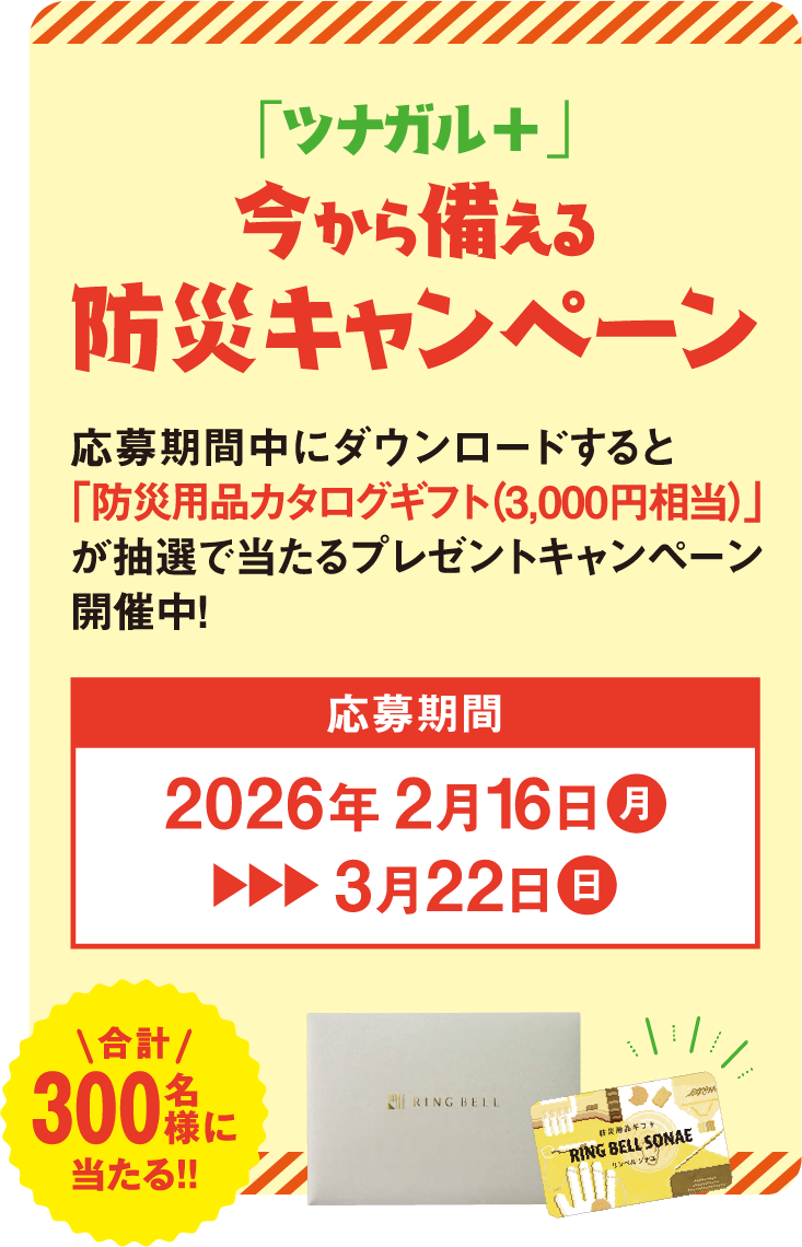 「ツナガル＋」今から備える防災キャンペーン」