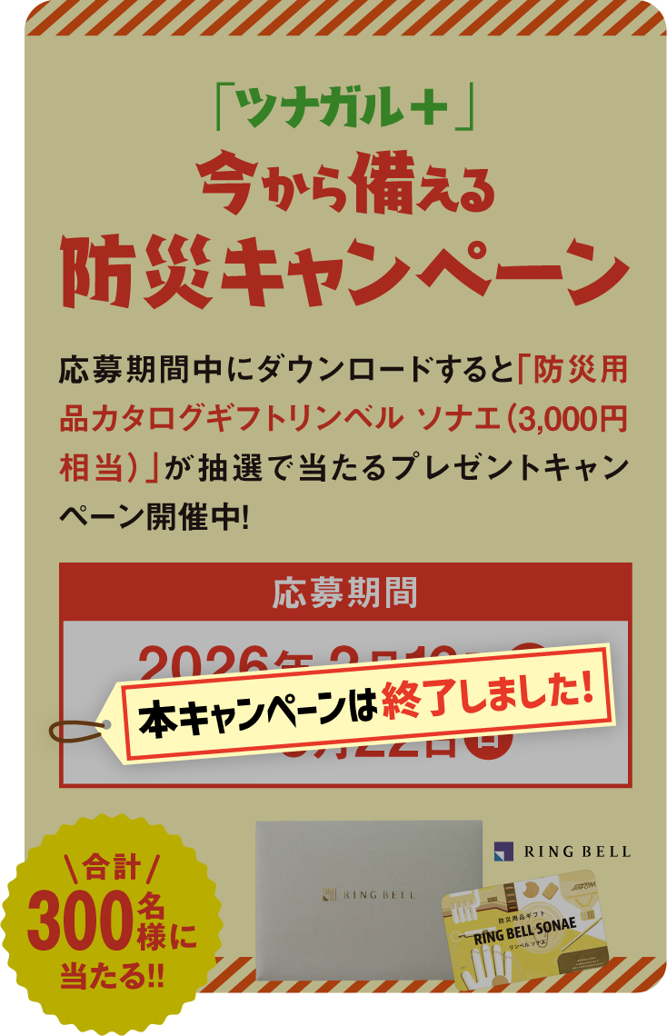 「ツナガル＋」今から備える防災キャンペーン」