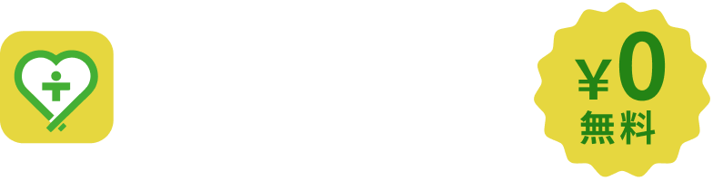 ツナガル＋無料￥0